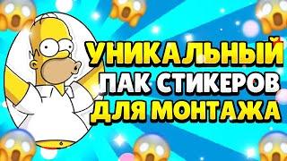 УНИКАЛЬНЫЙ ПАК СТИКЕРОВ ДЛЯ МОНТАЖА! САМЫЙ БОЛЬШОЙ ПАК СТИКЕРОВ НА YOUTUBE! (feat. Looking)