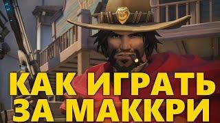 КАК ИГРАТЬ ЗА МАККРИ OVERWATCH | ГАЙД НА МАККРИ | ОБЗОР MCCREE ОВЕРВОТЧ