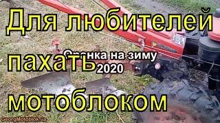 Работа плугом мотоблок FORTE 10л.с.Вспашка люцерки на зиму 2020.