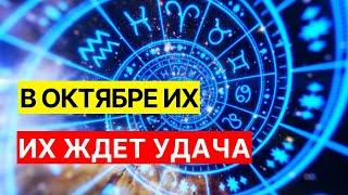 У этих знаков Зодиака в октябре начнется белая полоса