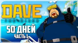 50 КАЙФОВЫХ ДНЕЙ НА ГЛУБИНЕ В DAVE THE DIVER  | ЧАСТЬ 1