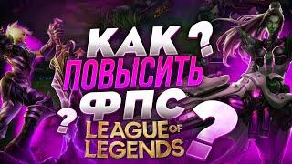 League of Legends: МАКСИМАЛЬНАЯ ОПТИМИЗАЦИЯ и ПОВЫШЕНИЕ FPS НА СЛАБОМ ПК / ЛУЧШИЕ НАСТРОЙКИ LoL