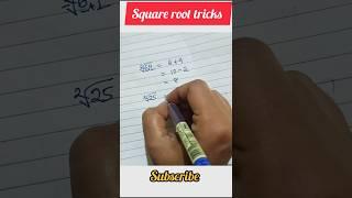 Square root tricks.#ytshorts #mathstricks #mathematics #mathshorts #shorts