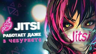 jitsi — твой сервер, твои правила