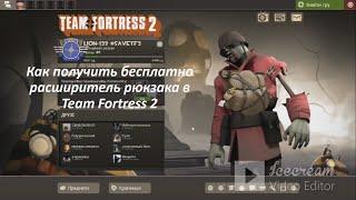 Как получить бесплатно расширитель рюкзака в Team Fortress 2