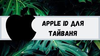 Apple ID для Тайваня. Apple ID for Taiwan