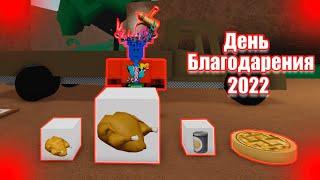  Еда в честь дня Благодарения 2022 в Roblox Lumber Tycoon 2 | Перекус лесоруба