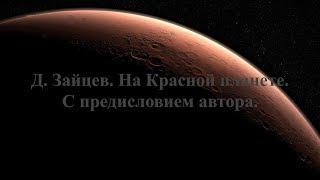 Д. Зайцев. На Красной планете. С предисловием автора.