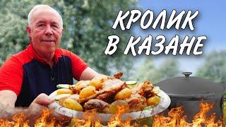 ВАМ ПОНРАВИТСЯ - ТОМЛЕНЫЙ КРОЛИК в КАЗАНЕ на КОСТРЕ с МОЛОДЫМ КАРТОФЕЛЕМ