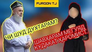 Ҳоҷи Мирзо - Шавҳар занро туҳмати ба ЗИНО кард (furqon tj)