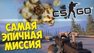 CS:GO - Самая эпичная миссия (coop_mission_rush)