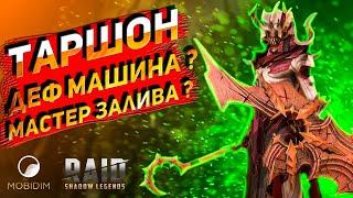 Таршон - гайд, таланты | стоит ли качать нового героя raid shadow legends?