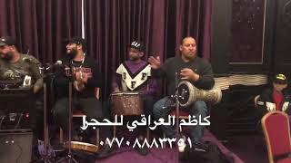 حفلات كاظم العراقي حفلة فندق عشتار واحلى فروفه لو يسئلوني عنك للمايسترو حيدر غانم