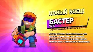 выбил Бастера и прокачал его|BRAWL STARS