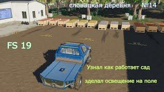 FS 19 Словацкая деревня №14 Садовод набирается опыта.