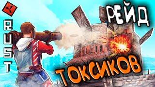 РЕЙД ТОКСИКОВ  Стрим RUST / РАСТ  Дед СИНГЛ