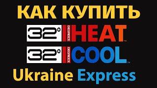 Покупаем 32DEGREES. Как купить одежду 32Degrees в США с доставкой в Украину. Качественное термобелье