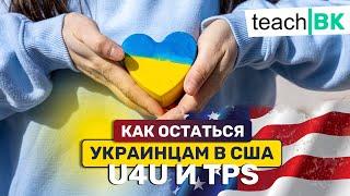 Как остаться Украине в Америке после U4U / Подача на TPS и легализация в США