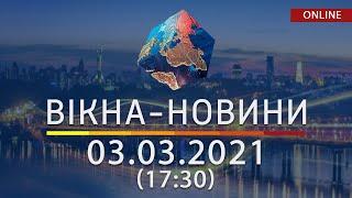 НОВОСТИ УКРАИНЫ И МИРА ОНЛАЙН | Вікна-Новини от 03 марта 2021 (17:30)