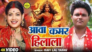 #Video | आवा कमर हिलाला | #Ravi Lal Yadav का सुपरहिट #देवी_गीत | Navrayri Bhakti Song 2024