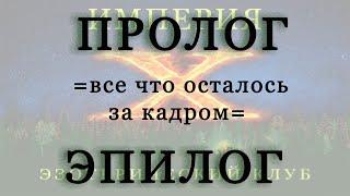 Часть 1-я. Всё что осталось за кадром. Интервью. "Погружение в прошлое" от 24.02.2024 г.