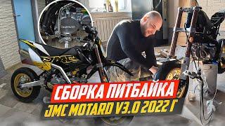 Сборка Питбайка JMC motard v3.0 2022 г.  4K