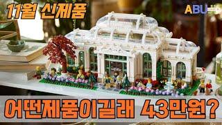 [11월 신제품 프리뷰] 비싸도 산다? 43만원 레고, 과연 그럴 가치가 있을까? l 레고 21353 l 레고 식물원