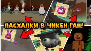 ВСЕ ПАСХАЛКИ В НОВОМ ОБНОВЛЕНИИ 3.7.0 В ЧИКЕН ГАН ||Chicken Gun