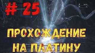 Прохождение Bloodborne на платину: часть 25. "ПОСЛАННИК НЕБЕС, ИБРАИТАС И ЧАША ИСЗА"