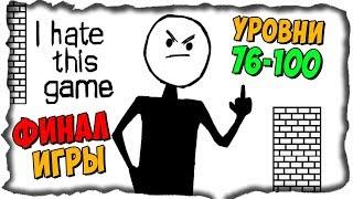 ФИНАЛ ИГРЫ! УРОВНИ 76-100  I Hate This Game Прохождение #4