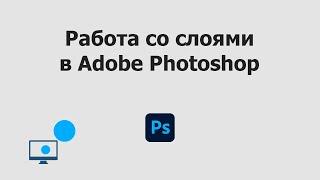 Работа со слоями в Adobe Photoshop