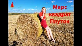 Марс квадрат Плутон