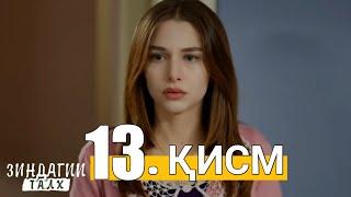 ЗИНДАГИИ ТАЛХ КИСМИ 13 Zindagii TALKH qismi 13