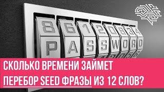 Сколько времени займет Перебор SEED фразы из 12 слов?