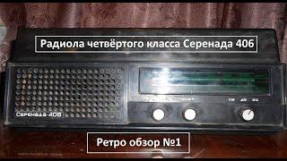 Немного старины. #1. Обзор радиолы Серенада 406.