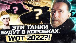 ЭТИ ТАНКИ БУДУТ В КОРОБКАХ WoT 2022?! ПРОГНОЗ на 146%