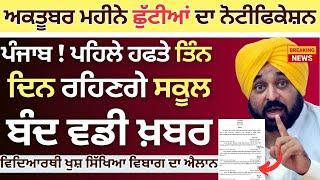 Punjab School Holiday Todays News | ਸਕੂਲਾਂ ਚ ਪਹਿਲੇ ਹਫਤੇ 3 ਛੁਟੀਆਂ  || School Closed in October 2024