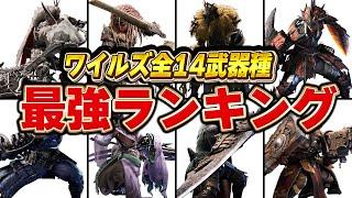 【モンハンワイルズ】今回はマジで神環すぎる!?最強武器ランキングTOP14