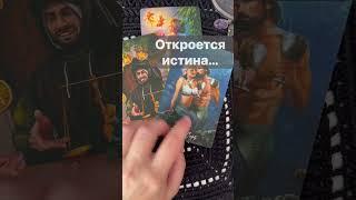 Срочно️Это СЛУЧИТСЯ Совсем Скоро...  Расклад таро #shorts  #онлайнгадание