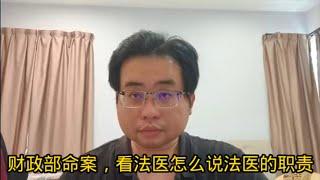 财政部命案，看法医怎么说法医的职责7-3-2025@ahchungtalkshow8911