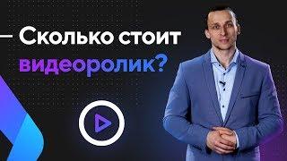 Цена рекламных роликов. Факторы, влияющие на стоимость видеоролика и инфографики.