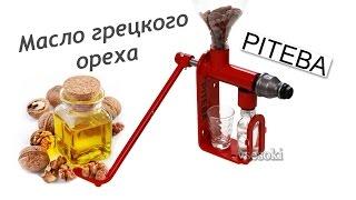 Маслопресс Piteba. Масло грецкого ореха