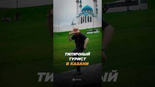  Типичный турист в Казани #shorts #казань #поездкавказань #типичныйтурист #городказань #кулшариф