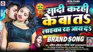 #शादी करही के बा ता लईका रह जाये दs | #Ankit Akela , #Pratima Aarya | #Laika Rah Jaye Da | #Bhojpuri