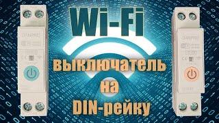 Wi-Fi выключатель на DIN рейку DANPRO.  Обзор.  Подключение