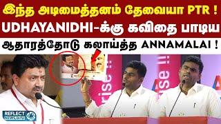 Udhayanidhi-க்கு அடிமையாக இருங்க PTR - Annamalai ! | BJP | Annamalai | DMK | MK Stalin