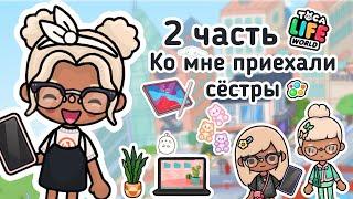 Ко мне приехали сёстры|2 часть|тока бока|toca boca|ютуб|YouTube|тока Элис|TocAlise