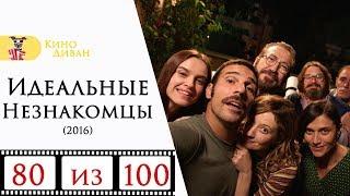 Идеальные незнакомцы (2016) / Кино Диван - отзыв /