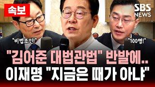 속보 | “김어준 대법관법” 반발에 민주당 '철회'.. 이재명 “지금은 때가 아냐” | SBS 실시간 LIVE