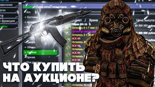 ЧТО КУПИТЬ НОВИЧКУ НА АУКЦИОНЕ В СТАЛКРАФТЕ? | STALCRAFT X